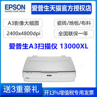 爱普生 13000XL扫描仪A3高精度快速影像图片照片文档瓷砖墙纸地板面料布底片胶片X光片