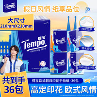得宝 手帕纸 欧式印花4层*7张36包