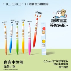 纽赛 线条小狗联名盲盒速干中性笔刷题笔0.5mm黑色水笔学生书写考试专用文具黑笔芯