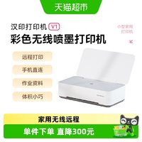 汉印 V1彩色家用小型喷墨打印机学生作业无线办公家用打印机