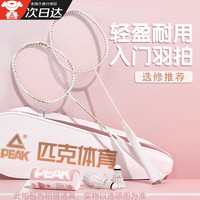 匹克 羽毛球拍 双拍 初学者入门 羽毛球拍 轻便耐打 超轻羽毛球拍 对拍 鎏金白+樱花粉