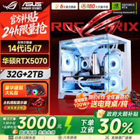 华硕 ROG全家桶14代酷睿i5/i7台式电脑主机5060Ti/5070整机黑神话三角洲游戏