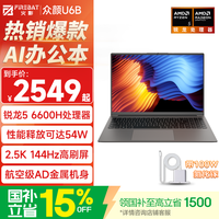 火影 U6B 锐龙5高性能轻薄本办公商务本笔记本电脑 R5/6600H/16G/256G/144Hz