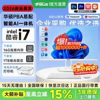 华硕 PBA易配 新款深度AI智能一体机 14代酷睿i7/i5台式电脑  英特尔i7级Ai芯多任务不卡 16G运存+756G大存储