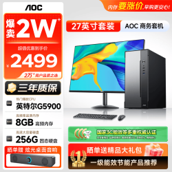 AOC 台式电脑家用办公商用主机台式荣光T260（英特尔G5900 8G 256G  三年上门）+27