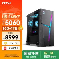 微星 海皇戟RS i5升级U5 245KF/RTX5060/16G DDR5/1T 游戏台式机电脑主机整机