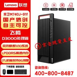 联想宗卫M740J-91f飞腾D3000国产信创台式机商用主机16G内存512G固态2G独显麒麟试用