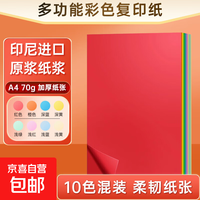 A4彩纸70g彩色打印纸复印纸加厚a4幼儿园学生剪纸办公电脑彩打纸红色手工纸儿童折纸 混色10色-A4/20张