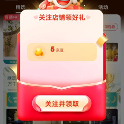 京东 绿雪芽关注5京豆