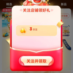 京东 关注3京豆
