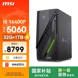 微星 无烬E1 i5 14400F/RTX5060/32G/1TB 游戏台式机电脑主机商用设计师整机