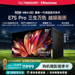 海信 RGB-MiniLED电视E7S Pro85吋玲珑真彩背光E7Q升级世界杯定制