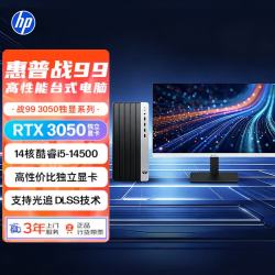 惠普 HP）战99 高性能台式电脑主机 至高14代i5-14500 16G 1T RTX3050