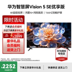 华为 送安装！华为Vision智慧屏5 se优享版55/65/75英寸华为电视4K国补
