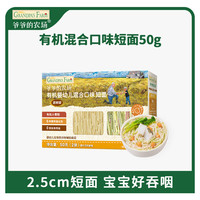 爷爷的农场 有机混合口味短面50g 宝宝加钙辅食高铁碎碎面尝鲜装GF