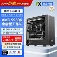 赋欣AMD 9950X深度学习OpenClaw主机/建模渲染设计台式主机支持RTX5090D显卡PRO6000D工作站