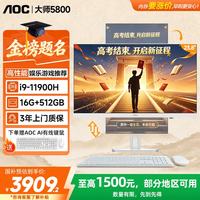 AOC 大师5800 一体机电脑23.8英寸台式办公家用炒股游戏整机（i9 16G 512GB固态 双频WiFi）白