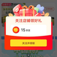 关注领15京豆，入会15京豆，到手30京豆，中国特产大理馆云南