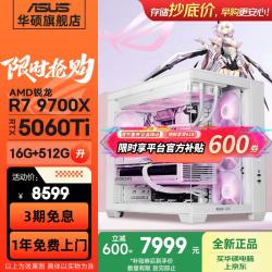 华硕 全家桶海景房 锐龙R5 9600X/9700X/RTX5060/5070/5080