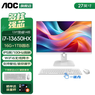AOC 荣光937一体机电脑27英寸高清IPX 16G 1TB 27英寸/支持壁挂/双频WiFi