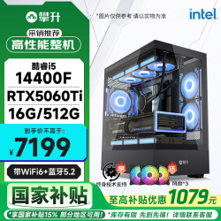 攀升电竞游戏设计师电脑台式机电脑主机整机(i5 14400F/RTX5060Ti/16G/512G)