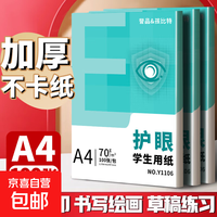 A4纸打印纸护眼复印纸实惠装70g单包100张