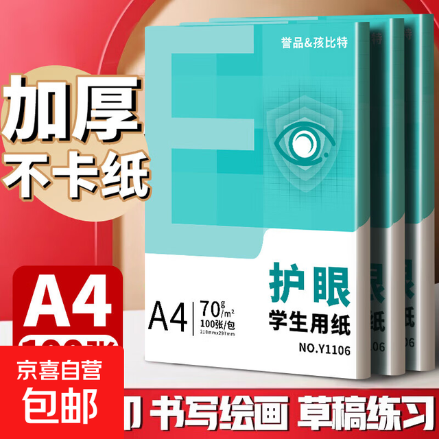 A4纸打印纸护眼复印纸实惠装70g单包100张