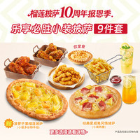 必胜客 必胜超值小装披萨9件套