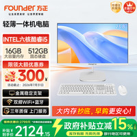 方正 23.8英寸 一体机电脑台式整机 商用家用办公(六核酷睿i5 8400 16G+512G  IPS-ADS屏 三年质保)