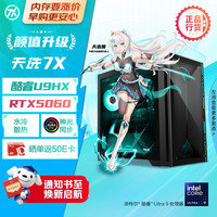 华硕 天选7X 47L 台式机游戏主机台式电脑主机（酷睿U9 275HX 水冷 RTX5060-8G显卡 16G DDR5 1TB）