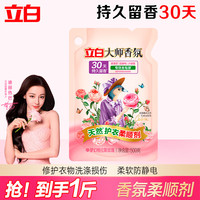 立白 大师香氛衣物柔顺剂持久留香护衣护型护色柔软蓬松防静电 大师柔顺剂1斤袋装