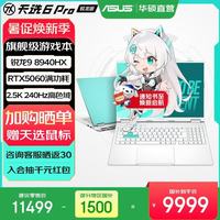 华硕 天选6 Pro 锐龙版  16英寸游戏本 笔记本电脑 锐龙9 8940HX/RTX506