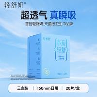 轻舒妍卫生巾吸收垫国标灭菌级迷你舒适透气护垫150mm 60片3盒装