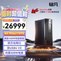 MINISFORUM MS-S1 MAX AMD AI Max+395迷你主机工作站台式电脑 高性能AIPC电脑办公游戏 128G+2T