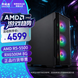 联想 投资品牌异能者台式电脑电竞AI主机(AMD R5-5500/16/512/RX6500 8G/W