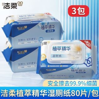 洁柔 湿厕纸80抽大包加厚男女擦屁股专用厕所湿纸巾私处清洁湿巾纸