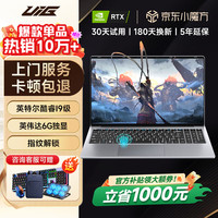 uig 拯救系列补贴30%酷睿i9级/6G独显卡/ 32G运行内存+1TB极速固态硬盘