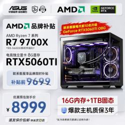 华硕 AMD 9600X/9700X/7800X3D/RTX5060Ti/5070/ 全家