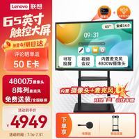 联想 65英寸会议平板触摸屏一体机会议显示器电子白板教学办公会议大屏触摸触控屏E65DPH0