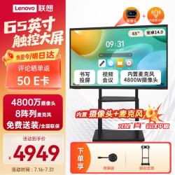 联想 65英寸会议平板触摸屏一体机会议显示器电子白板教学办公会议大屏触摸触控屏E65DPH0
