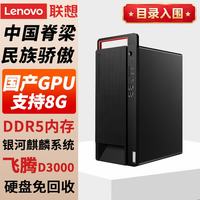 联想 开天宗卫M740J国产信创可控台式机电脑商用AI工作站主机 飞腾D3000丨16