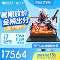 机械革命 极光X 2026旗舰5060游戏本Pro版14代酷睿i7-13645HX/16G/512/满血5060 2.5K 100%sRGB 高刷超跑屏