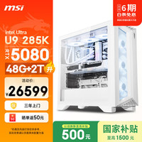 微星 宙斯盾RS2 Ultra U9 285K/RTX5080/48G DDR5/2T游戏台式机电脑主机整机