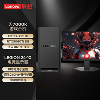 联想 拯救者刃7000K游戏主机台式电脑(U7-251HX RTX5060TI 8G显