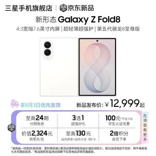 三星 Galaxy Z Fold8 手机 7.6英寸超大显示屏 201g 4.5mm超级轻薄 第五代骁龙8至尊版大阔折叠屏AI手机