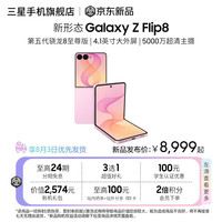 三星 Galaxy Z Flip8 超轻薄掌心折叠超大视野智能外屏5000万超清主摄新品智能手机 甜莓粉