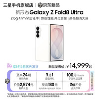 三星 Galaxy Z Fold8 Ultra大折叠手机 第五代骁龙8至尊版2亿像素超大底主摄高亮超清大屏智能手机 云凝白