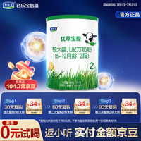 君乐宝 优萃宝爱2段较大婴儿配方奶粉(6-12个月婴儿适用)170g听装