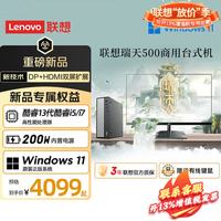 联想 瑞天500 13代酷睿i5-13500HX家用学习商用办公前台财务税控台式电脑主机整机