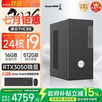 长城 凌云THC88台式电脑主机设计游戏台式机整机(24核顶配i9/RTX3050光追独显 16G+512G)